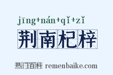 荆南杞梓是什么意思的图片